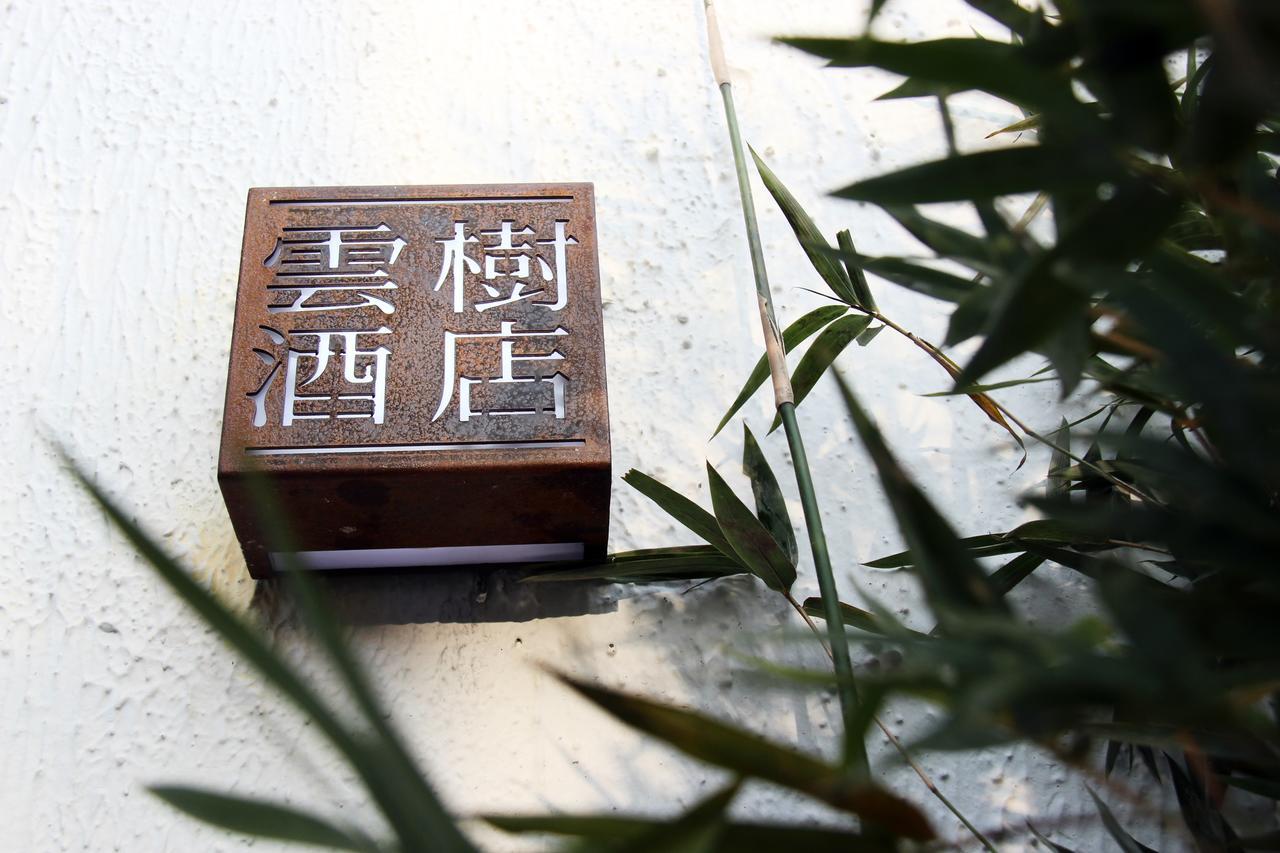 아벤트리 호텔 항저우 외부 사진